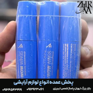 ریمل wow wings برند منهتن