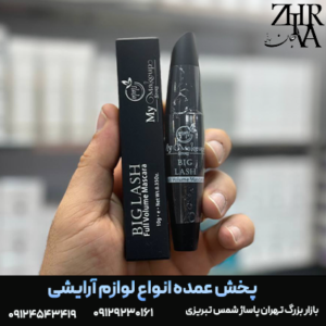 ریمل بیگ لش برند مای میکاپ